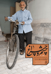 چشم و چراغ 1